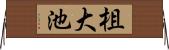 柤大池 Horizontal Wall Scroll