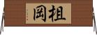 柤岡 Horizontal Wall Scroll