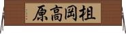 柤岡高原 Horizontal Wall Scroll