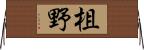 柤野 Horizontal Wall Scroll