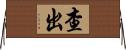查出 Horizontal Wall Scroll