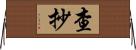 查抄 Horizontal Wall Scroll