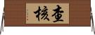 查核 Horizontal Wall Scroll