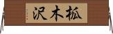 柧木沢 Horizontal Wall Scroll