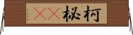 柯 Horizontal Wall Scroll