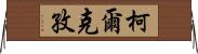 柯爾克孜 Horizontal Wall Scroll