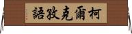 柯爾克孜語 Horizontal Wall Scroll