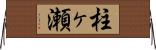 柱ヶ瀬 Horizontal Wall Scroll
