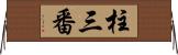 柱三番 Horizontal Wall Scroll