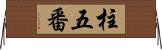 柱五番 Horizontal Wall Scroll