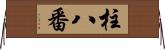 柱八番 Horizontal Wall Scroll