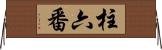柱六番 Horizontal Wall Scroll