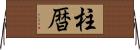 柱暦 Horizontal Wall Scroll