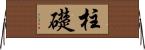 柱礎 Horizontal Wall Scroll