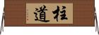 柱道 Horizontal Wall Scroll