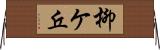 柳ケ丘 Horizontal Wall Scroll