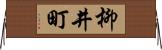 柳井町 Horizontal Wall Scroll