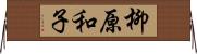 柳原和子 Horizontal Wall Scroll