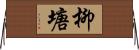 柳塘 Horizontal Wall Scroll