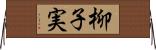 柳子実 Horizontal Wall Scroll