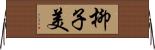 柳子美 Horizontal Wall Scroll