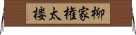 柳家権太楼 Horizontal Wall Scroll