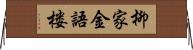 柳家金語楼 Horizontal Wall Scroll