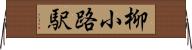 柳小路駅 Horizontal Wall Scroll