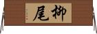 柳尾 Horizontal Wall Scroll