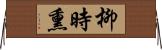 柳時熏 Horizontal Wall Scroll