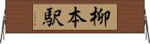 柳本駅 Horizontal Wall Scroll