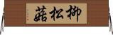 柳松菇 Horizontal Wall Scroll