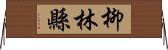 柳林縣 Horizontal Wall Scroll