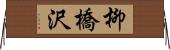 柳橋沢 Horizontal Wall Scroll