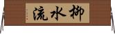 柳水流 Horizontal Wall Scroll