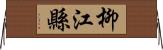 柳江縣 Horizontal Wall Scroll