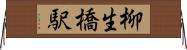 柳生橋駅 Horizontal Wall Scroll