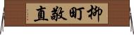 柳町敬直 Horizontal Wall Scroll