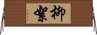 柳絮 Horizontal Wall Scroll