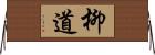 柳道 Horizontal Wall Scroll