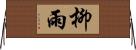 柳雨 Horizontal Wall Scroll