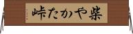 柴やかた峠 Horizontal Wall Scroll