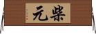 柴元 Horizontal Wall Scroll