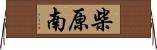 柴原南 Horizontal Wall Scroll