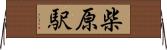 柴原駅 Horizontal Wall Scroll
