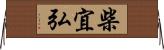 柴宜弘 Horizontal Wall Scroll