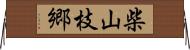 柴山枝郷 Horizontal Wall Scroll