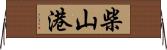 柴山港 Horizontal Wall Scroll