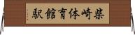 柴崎体育館駅 Horizontal Wall Scroll