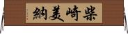 柴崎美納 Horizontal Wall Scroll